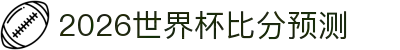 2026世界杯比分预测与盈利策略分析 - 附今日比赛推荐