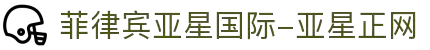 菲律宾亚星国际-亚星正网